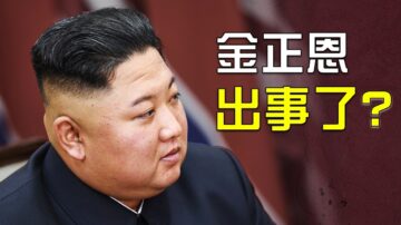 【热点互动】金正恩安危成谜？ 香港局势风云突变