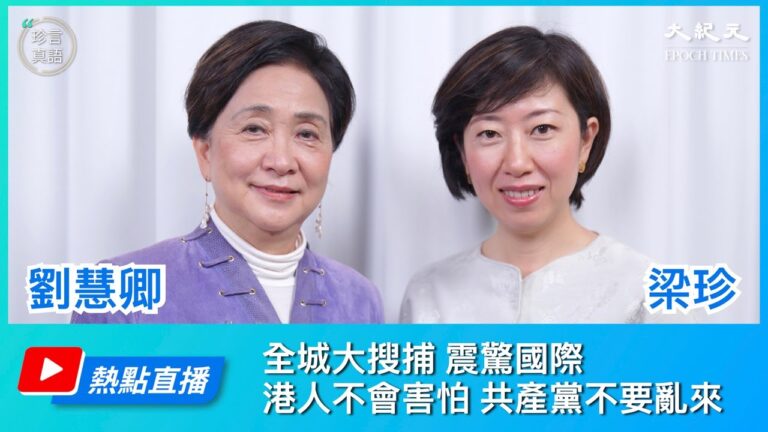 【珍言真語】劉慧卿：中共打壓升級 為香港生存而戰
