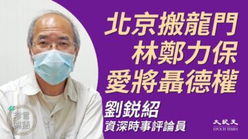 【珍言真語】劉銳紹：中共亂港 「上有精神，下有精神病」