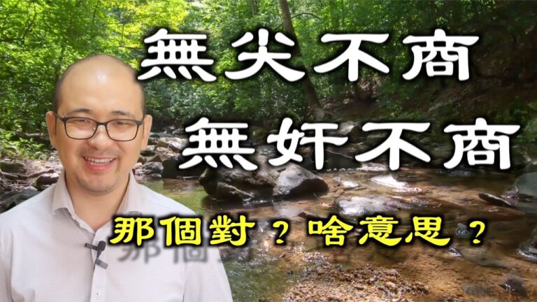 成語｜無尖不商是這意思，原來我們都錯了