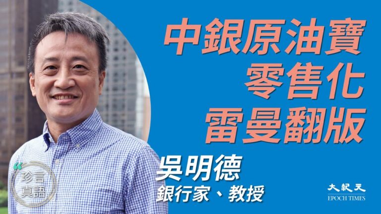 【珍言真語】吳明德：危險政體投資風險高 原油寶雷曼翻版