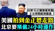 【拍案驚奇】韓媒：美國拍到金正恩自己走路畫面
