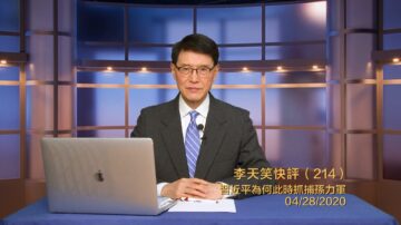 【李天笑快评】习近平为何此时抓捕孙力军（214期）