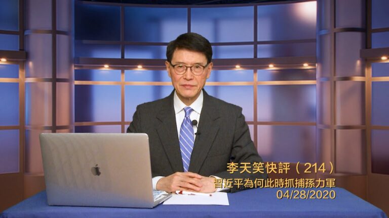 【李天笑快評】習近平為何此時抓捕孫力軍（214期）
