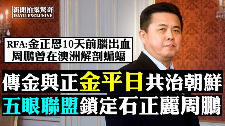 【拍案驚奇】五眼聯盟石正麗周鵬 北京疫情恐爆發