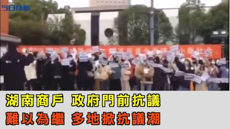 湖南商戶 政府門前抗議 難以為繼 多地掀抗議潮【今日焦點】