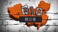 獨家：揭秘非法的610辦公室的超級權力