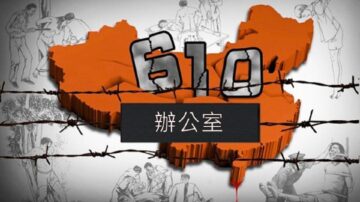 獨家：揭祕非法的610辦公室的超級權力