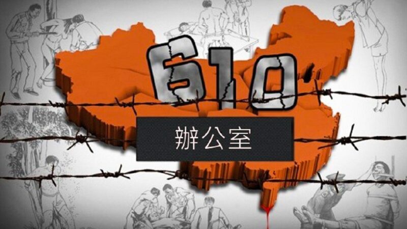 獨家：揭祕非法的610辦公室的超級權力