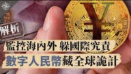【十字路口】人民幣要作廢？中共急推數字貨幣 藏六大詭計