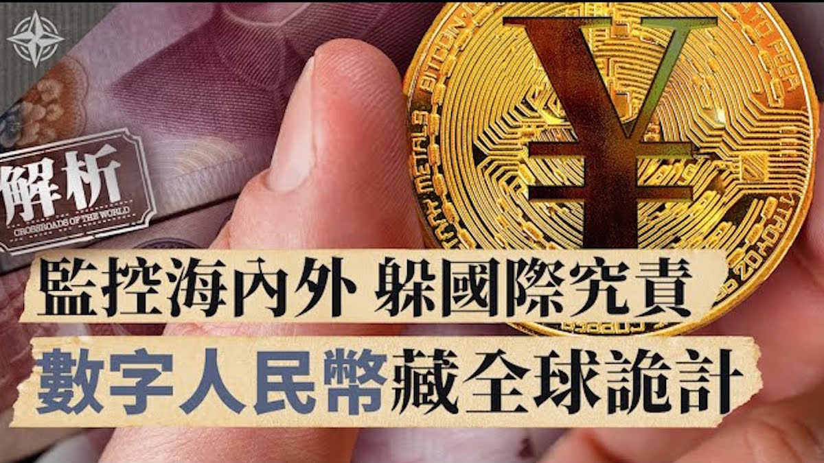 十字路口】人民币要作废？中共急推数字货币藏六大诡计| 数字人民币| 新唐人电视台