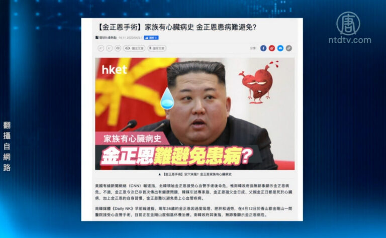 【今日點擊】金正恩「病危」的說法來龍去脈