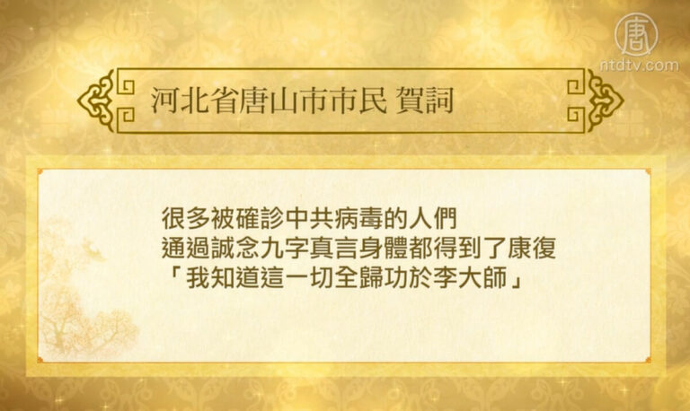 【禁聞 】法輪大法日 大陸民眾謝李大師救命之恩