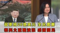 【今日焦點】習提20億美元國際援助 國人震驚/蔡英文總統就職 感謝國民