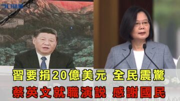 【今日焦点】习提20亿美元国际援助 国人震惊/蔡英文总统就职 感谢国民