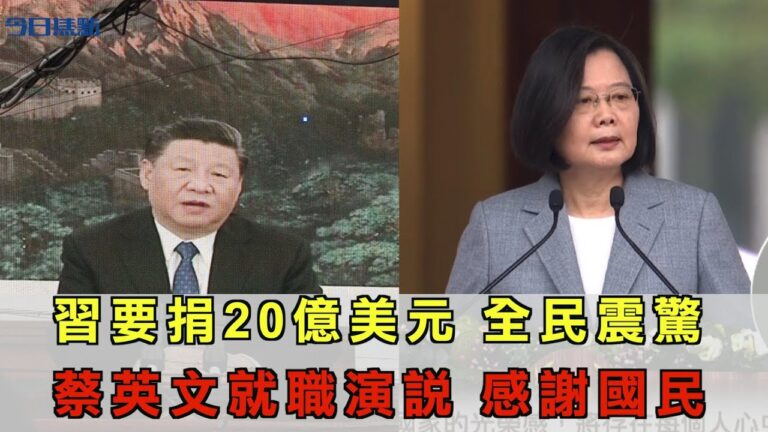 【今日焦點】習提20億美元國際援助 國人震驚/蔡英文總統就職 感謝國民