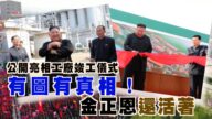 【西岸观察】有图有真相 消失20天 金正恩终于公开现身