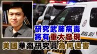 【西岸觀察】研究中共肺炎即將有重要發現 美華裔研究員遭槍殺