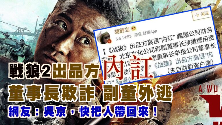 【西岸觀察】《戰狼》2方高層內訌 董事長欺詐副董外逃