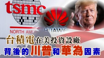 【西岸觀察】台積電突然宣佈在美投資設廠 為了川普和華為？