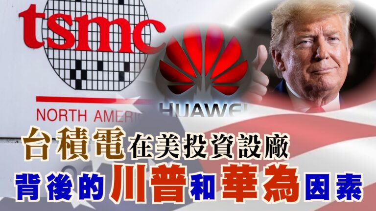 【西岸觀察】台積電突然宣佈在美投資設廠 為了川普和華為？