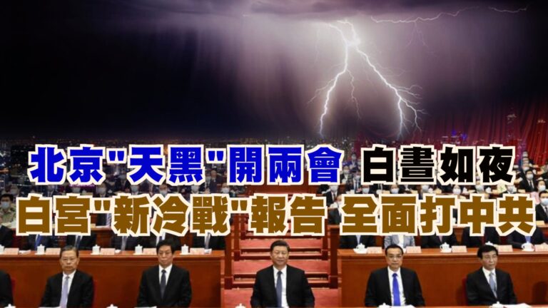 【西岸觀察】北京「天黑」開兩會 天垂異相 警示意味濃厚