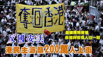 【西岸观察】反对国安法 香港民主人士蕴酿大游行 号召200万人上街