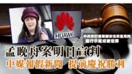 【西岸觀察】孟晚舟引渡案明天裁決 中國媒體提前一天慶祝勝利