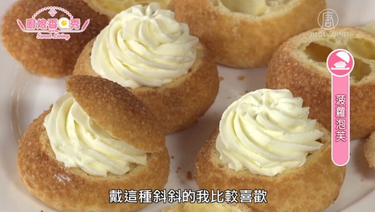 廚娘香Q秀：菠蘿泡芙