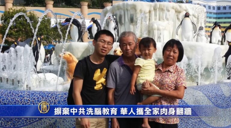 摒棄中共洗腦教育 華人攜全家肉身翻牆
