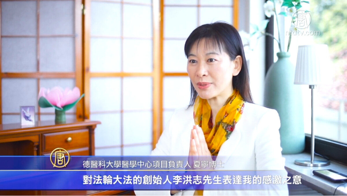 【禁闻】德国医学专家：感恩师父 找到生命升华之路