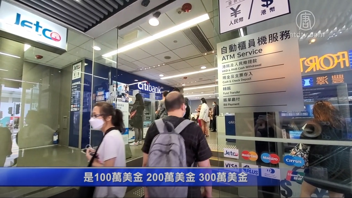 国安法恐慌港人疯抢美金找换店日换400万| 外币找换店| 找换行| 港版国安法草案| 新唐人电视台