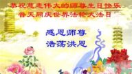 教育系統法輪功學員恭賀世界法輪大法日暨李洪志大師華誕(21條)