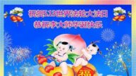 法輪大法福益蒼生　民眾感恩李洪志先生