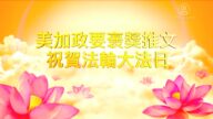 美加政要褒獎推文 祝賀法輪大法日（四）