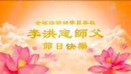 513全世界大法弟子 恭祝师尊生日快乐(2020年）