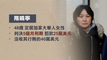 行贿40万美元送子入美名校 中国母亲获刑5个月