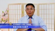 意外燙傷神奇痊癒 日本大法弟子謝師恩