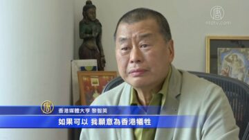 黎智英：留在香港抵制中共 支持美国制裁