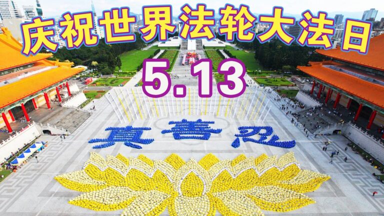 全球政要賀大法日 向李洪志先生致敬（1）