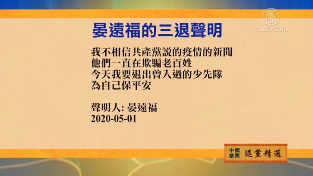 【禁闻】5月3日退党精选