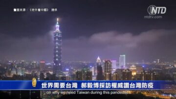 世界需要台湾！郝毅博采访权威大赞台湾防疫