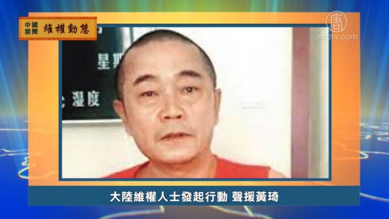 【禁聞】5月5日維權動態