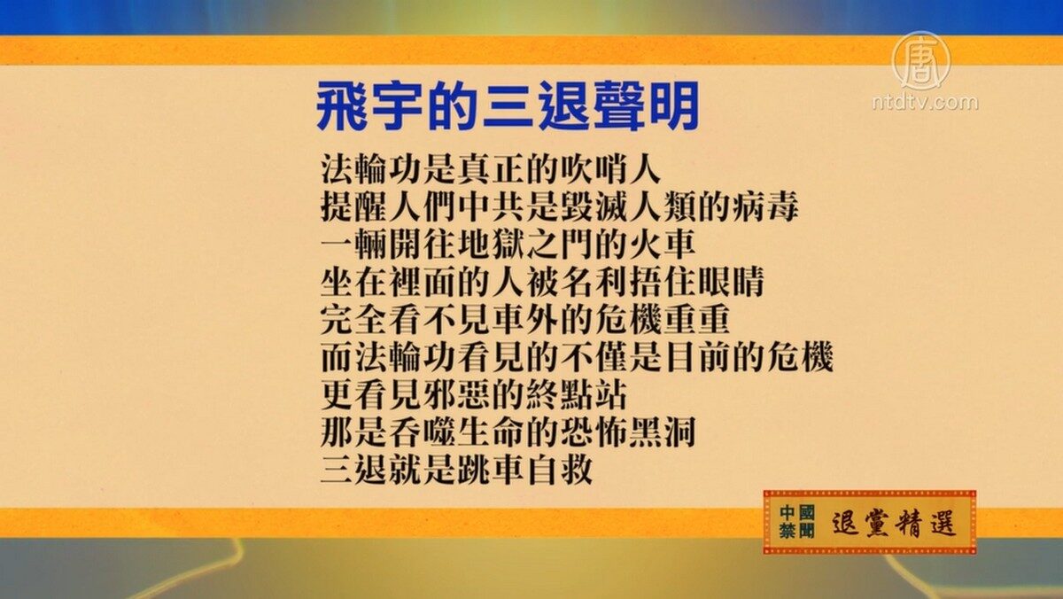 【禁闻】5月6日退党精选