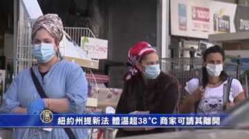 紐約州提新法 體溫超38°C商家可請其離開