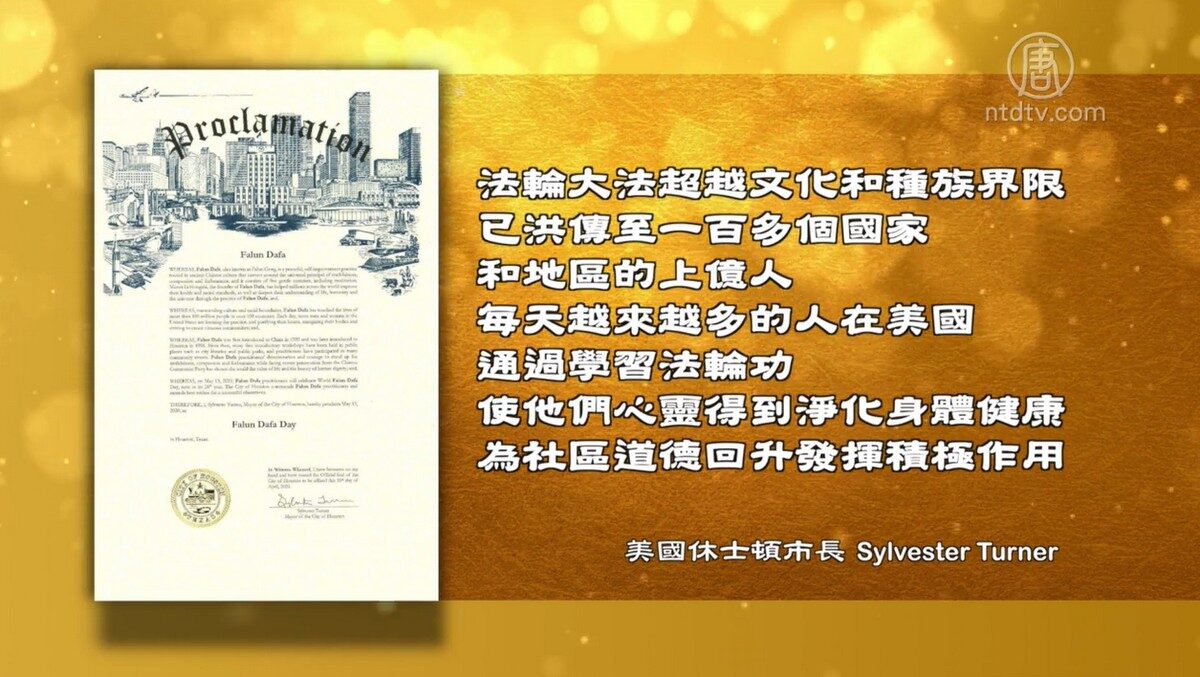 【禁闻】美国德州休士顿市长褒奖法轮大法