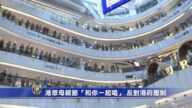 港眾母親節購物城「和你一起唱」 反對港府壓制
