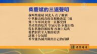 【禁聞】5月10日退黨精選