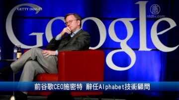 财经100秒：前谷歌CEO施密特 辞任Alphabet技术顾问