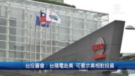 財經100秒: 台投審會 台積電赴美 可要求美相對投資